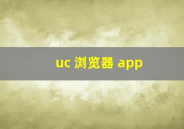 uc 浏览器 app